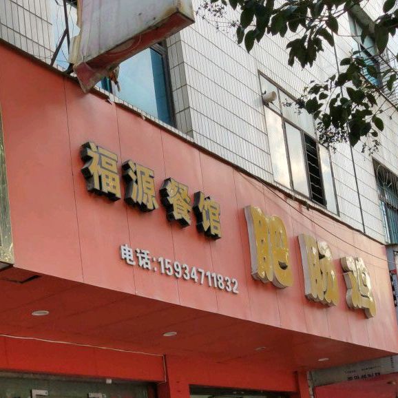 福运餐馆(菜园路店)