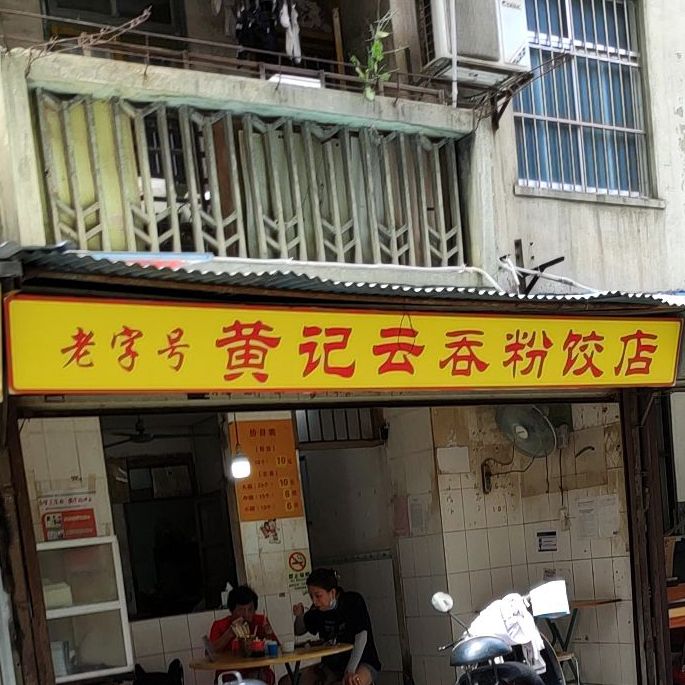 黄记云吞粉饺店(龙胜小区店)