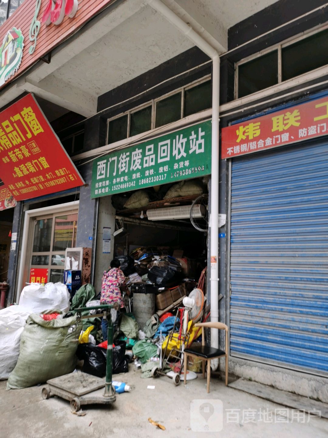 西门街废品回收站