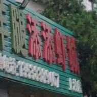 蒙古巴图鲁烤羊腿添添虾城(上沙店)