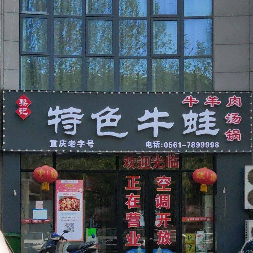 黎忌特色牛蛙(二分店)