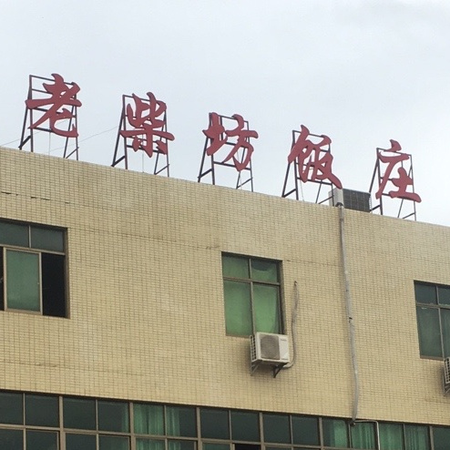 老柴坊饭店(灵山店)