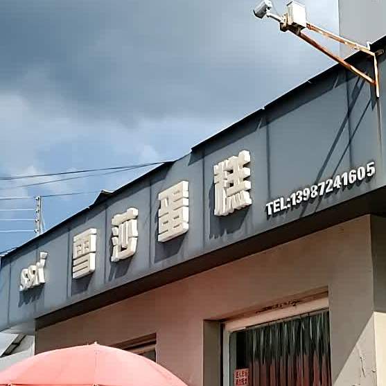 坤明雪莎蛋糕(八里路店)