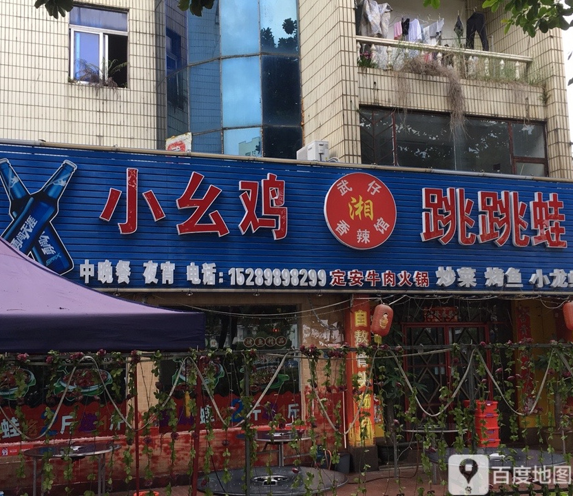 小幺鸡跳跳蛙(海大北门店)
