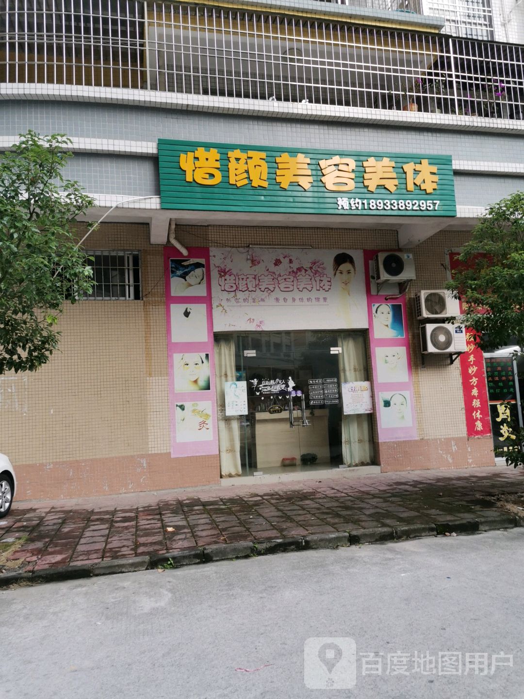 惜颜美容美体