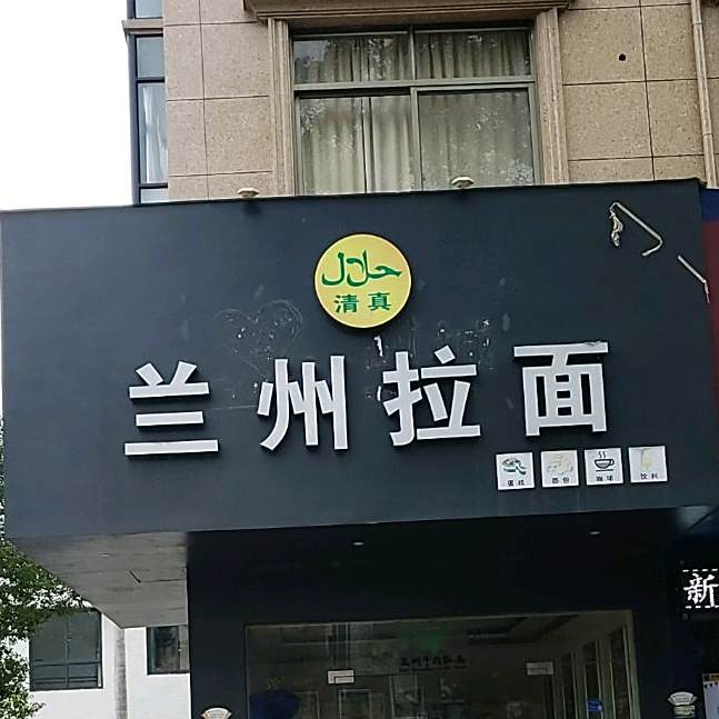 清真兰州拉面(华山家园小区店)