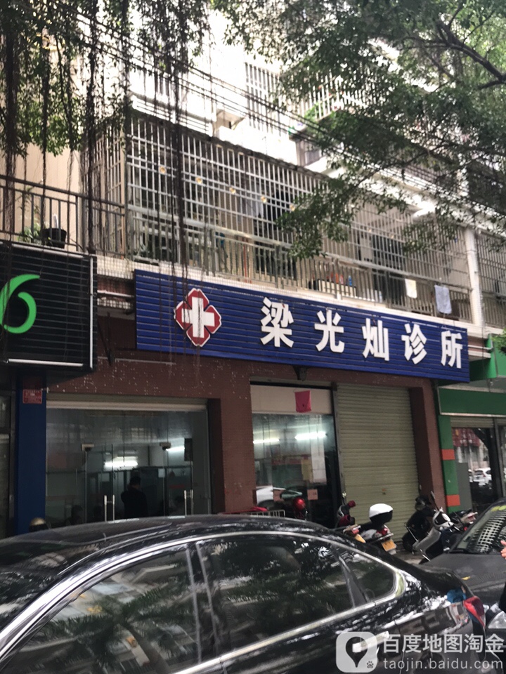 梁光灿诊所