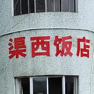 渠西酒店