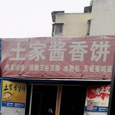 土家酱香饼(利辛路店)