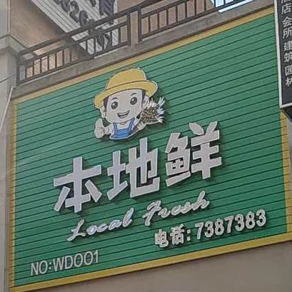 本地鲜(NO.WD001店)