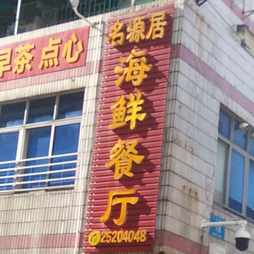 名源居中西海鲜餐厅(盐田店)