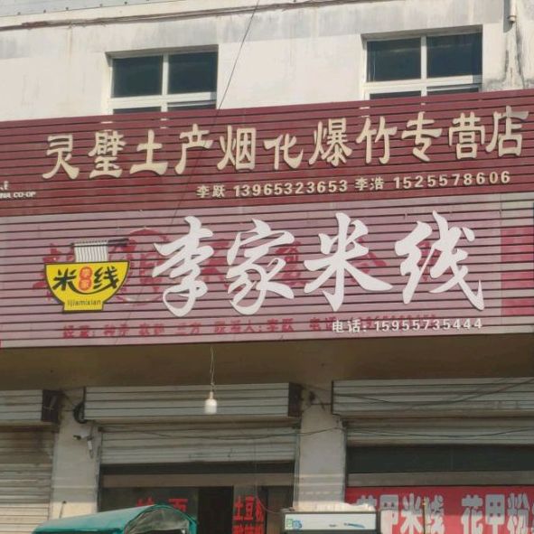 李家米线(S224店)