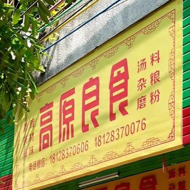 高原良食(菜丁方兴市场店)