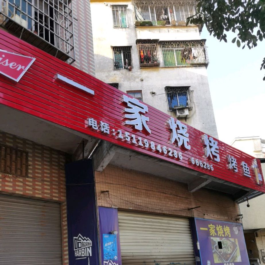 一家烧烤烤鱼(沙田园三路店)