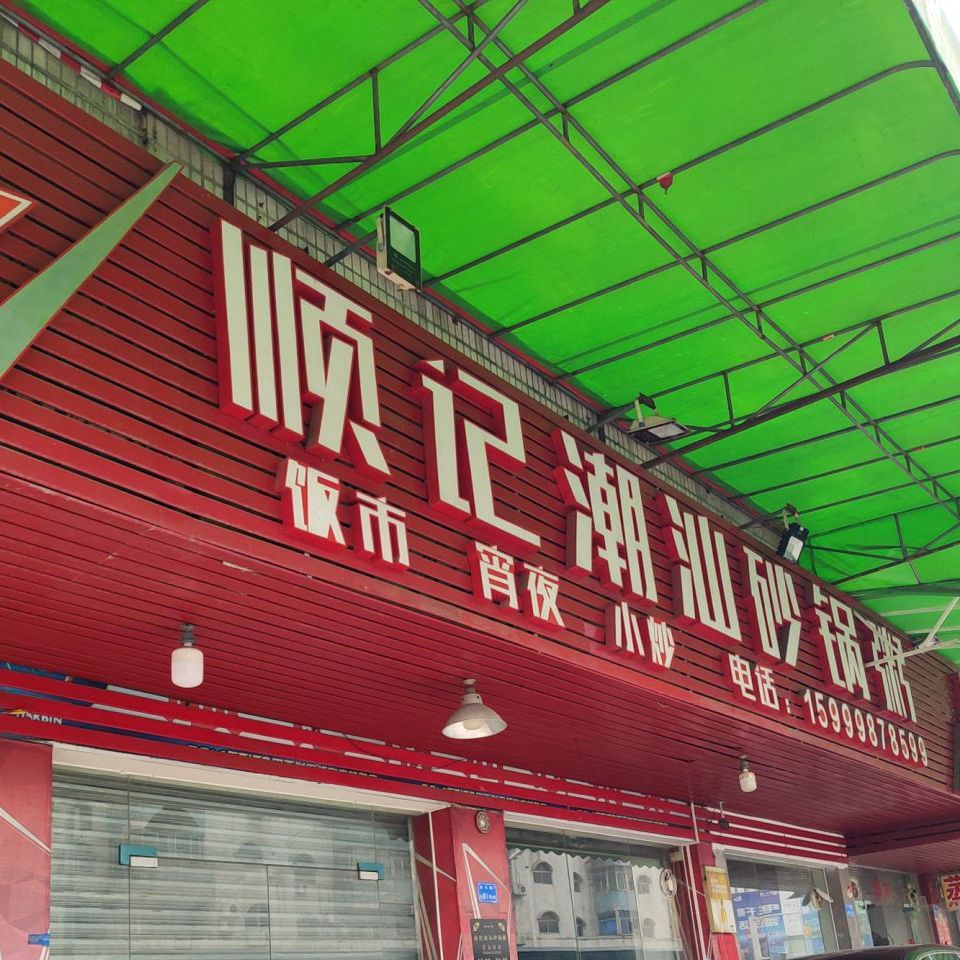 顺记潮汕砂锅粥育兴路店