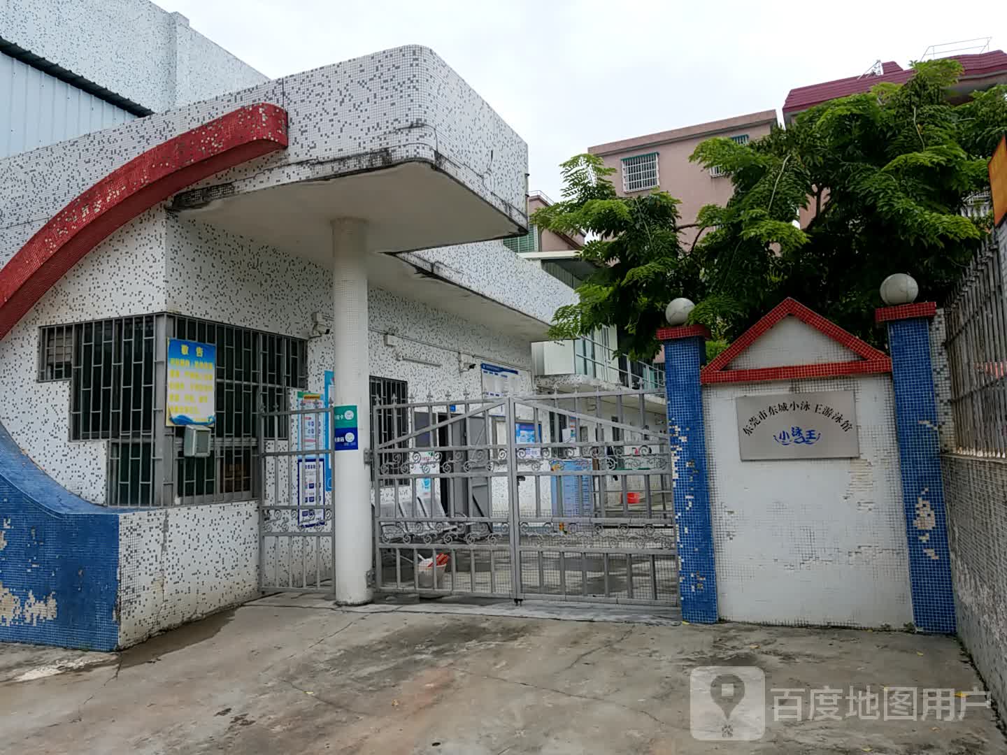 东莞市东城小泳王游泳馆