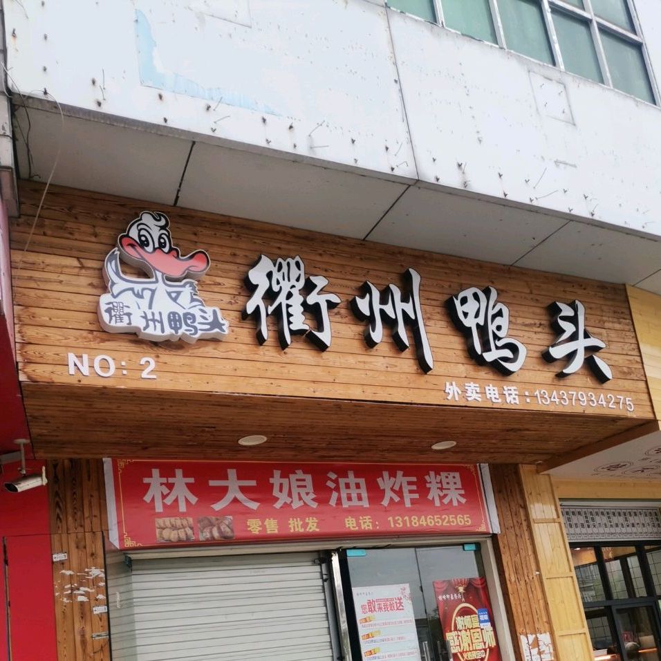 衢州鸭脖店