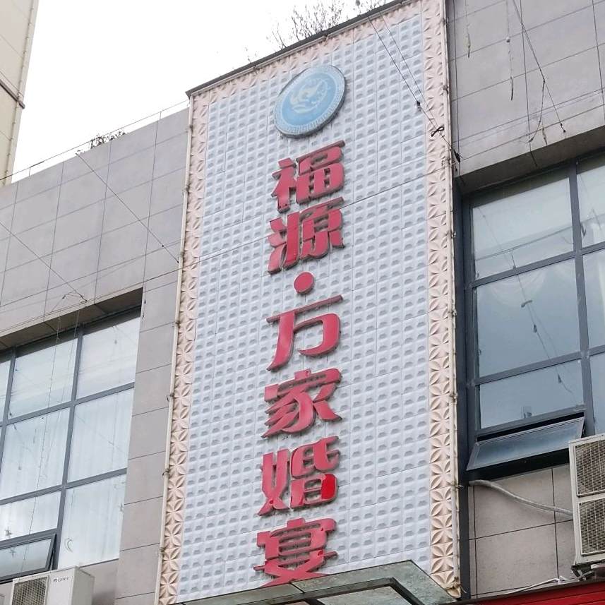 福源·万家婚宴(茶海路店)