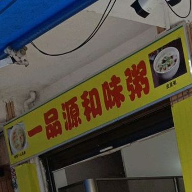 一品源和味粥