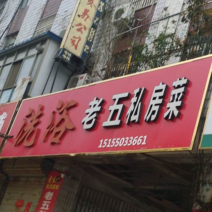 劳务饭店(定远农机大厦西)