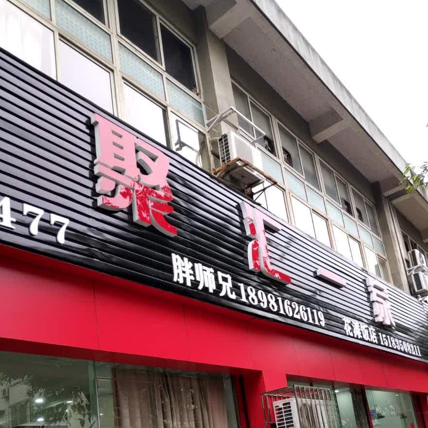 聚汇一家