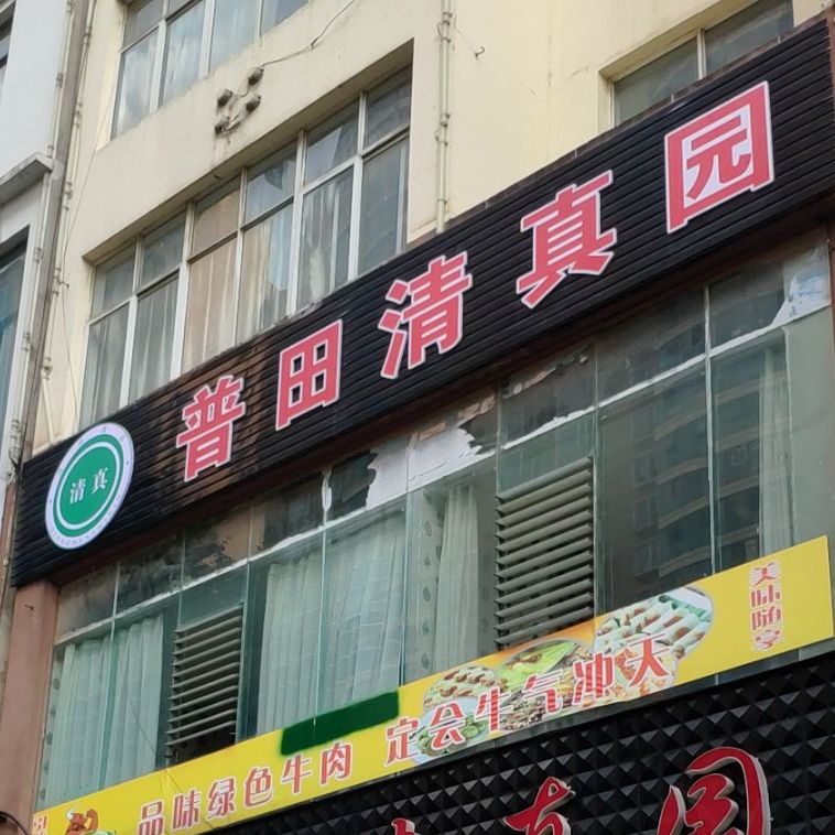 张记普田清真园