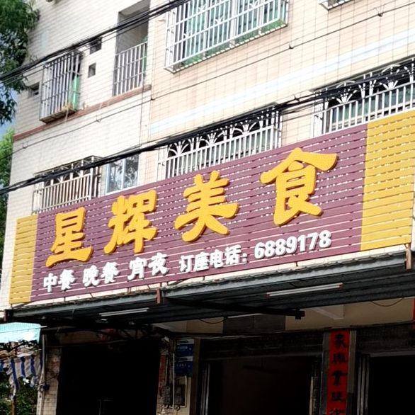 星越美食