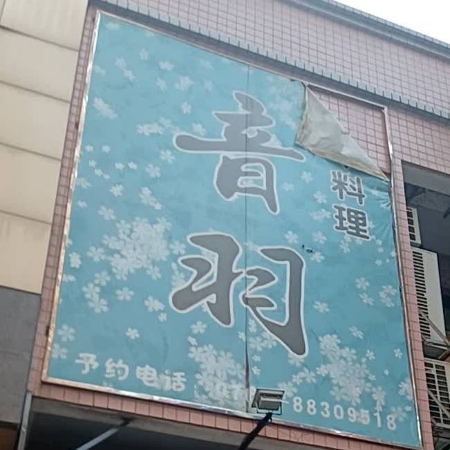 音羽日本料理(恒信花园店)