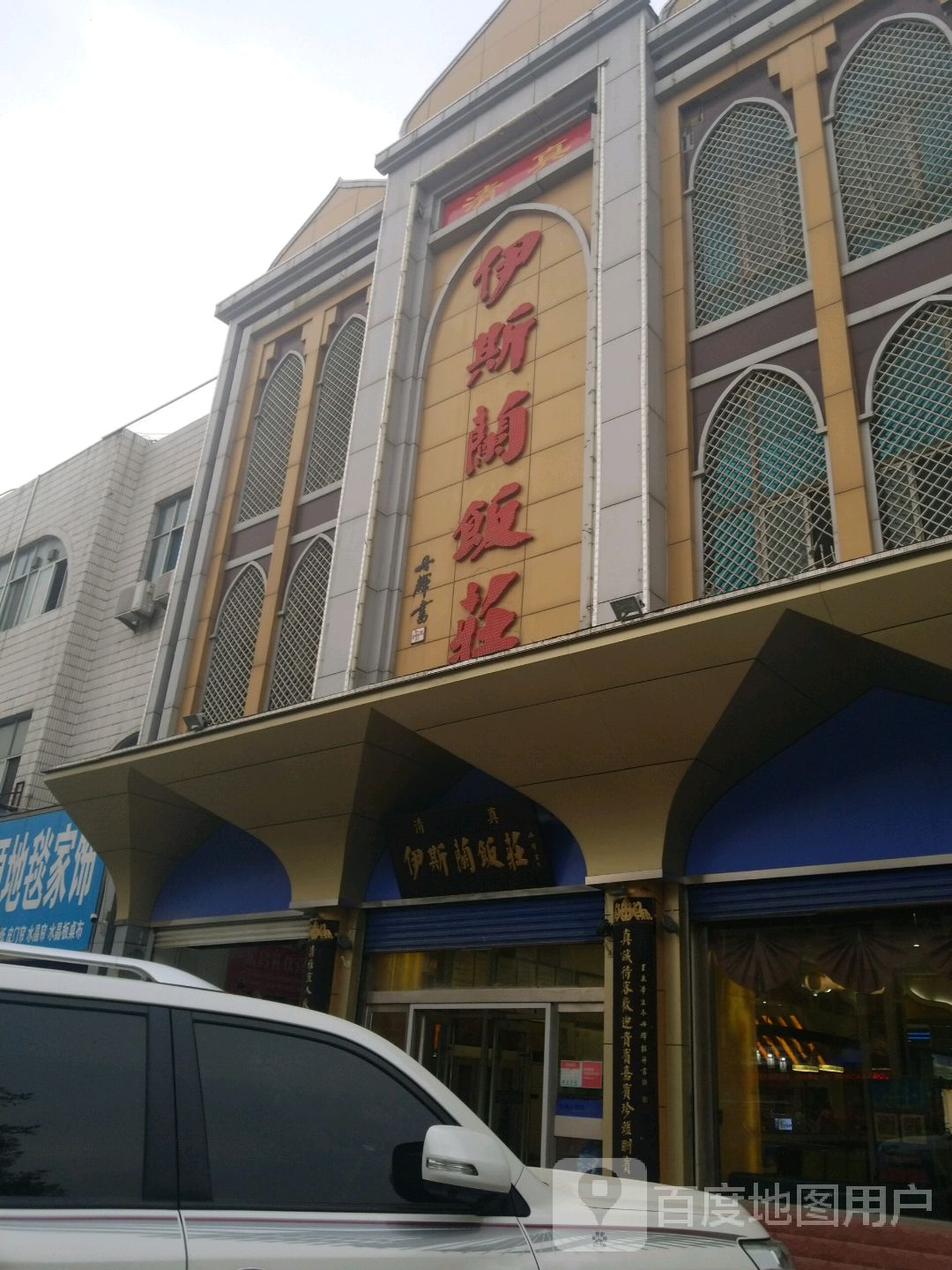 伊馨兰饭庄(利民西路店)