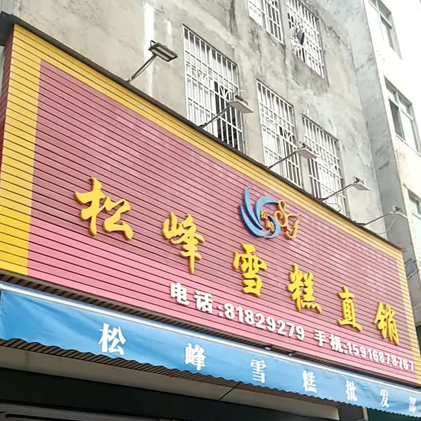 松峰糕直销(亮点超市店)