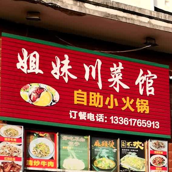 姐妹川菜馆