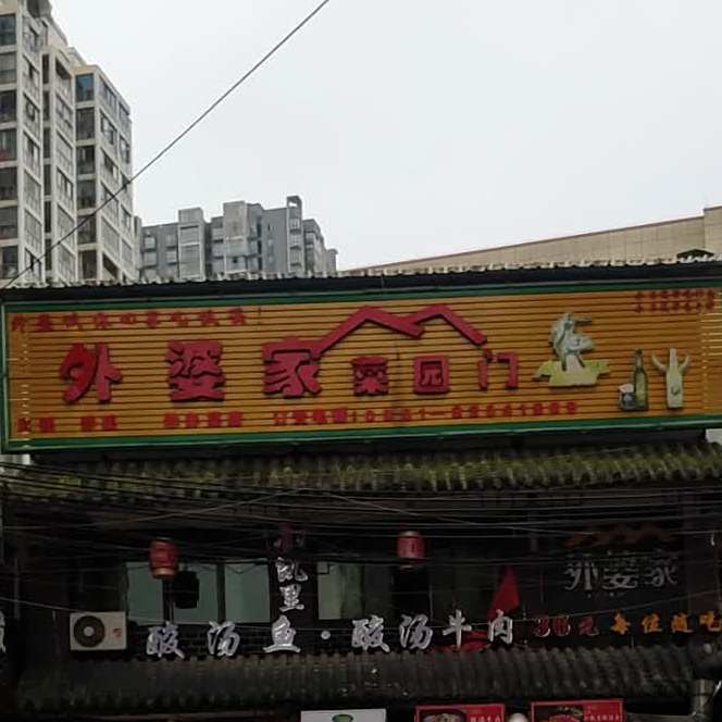 外婆家菜园门(红旗路店)
