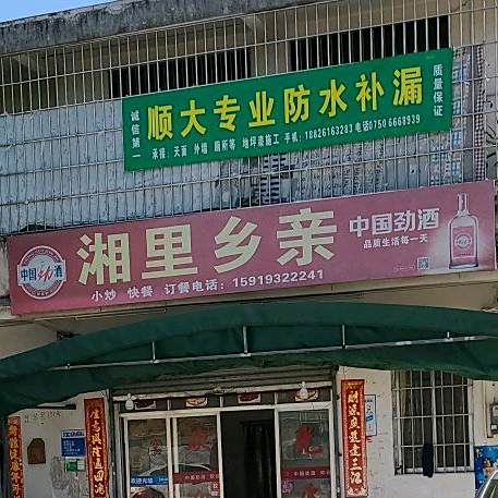 湘里乡亲(永安食街店)