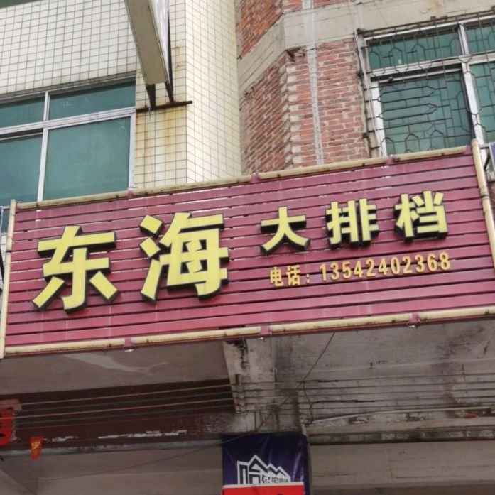 东海大排档