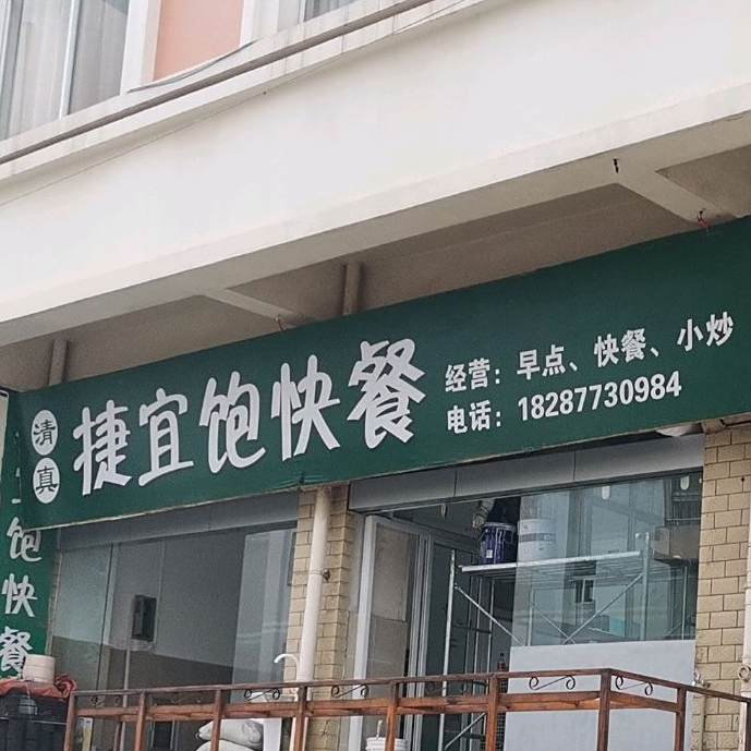 捷宜饱快餐