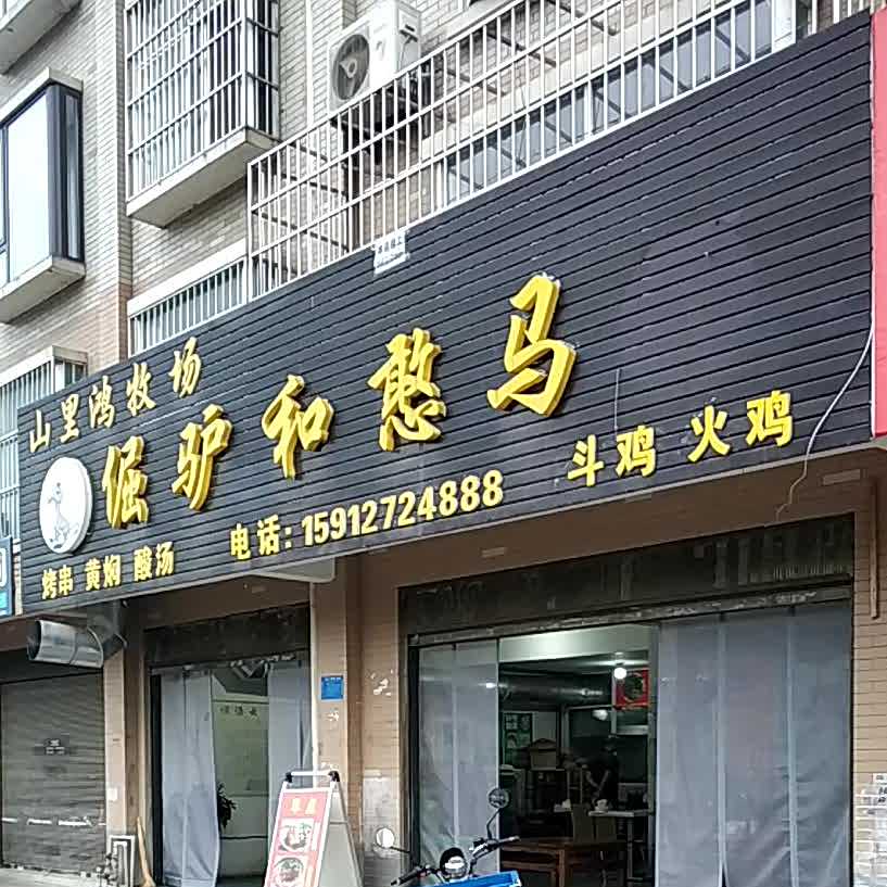 倔驴和憨马