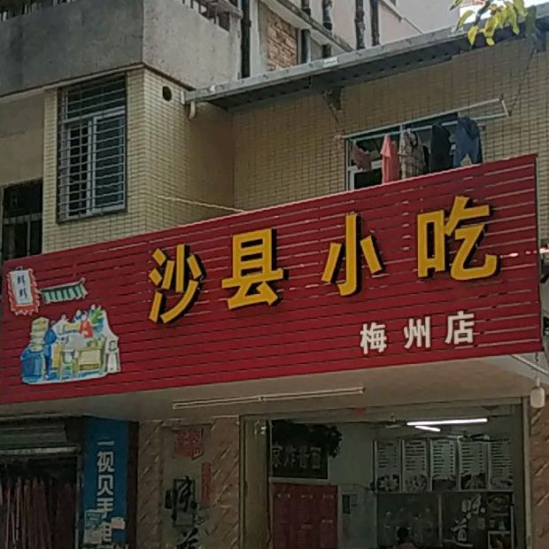 辉辉沙县小吃(五洲路店)