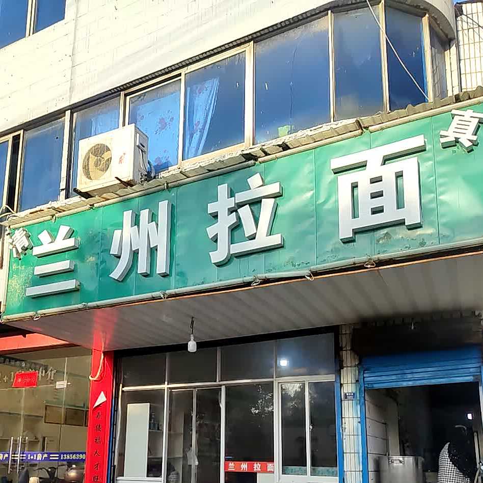 清真兰州拉面(增谷路店)