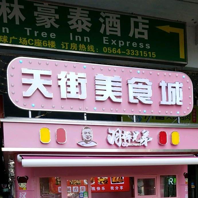 天街特色小吃(新都会天街店)