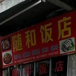 随河饭店