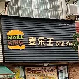 麦乐王。汉堡炸鸡