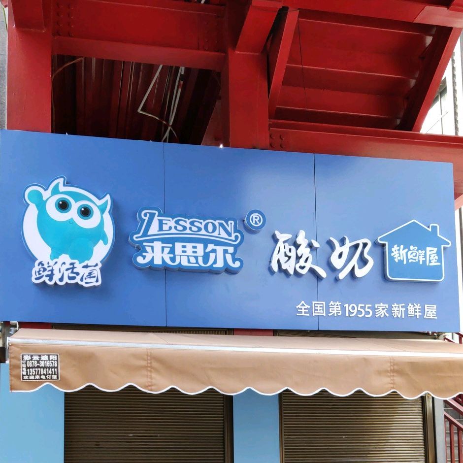 来思尔乳业(青龙路店)