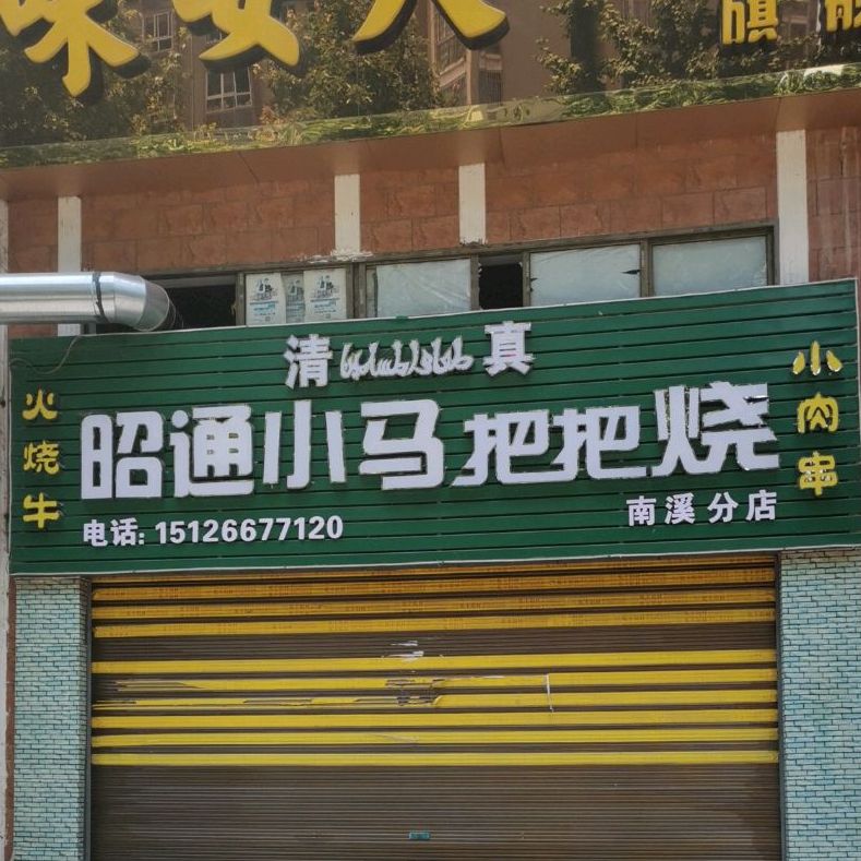 清真臻品烧烤昭通把把烧(天成·水岸欧韵B区店)