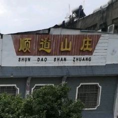 顺道三庄