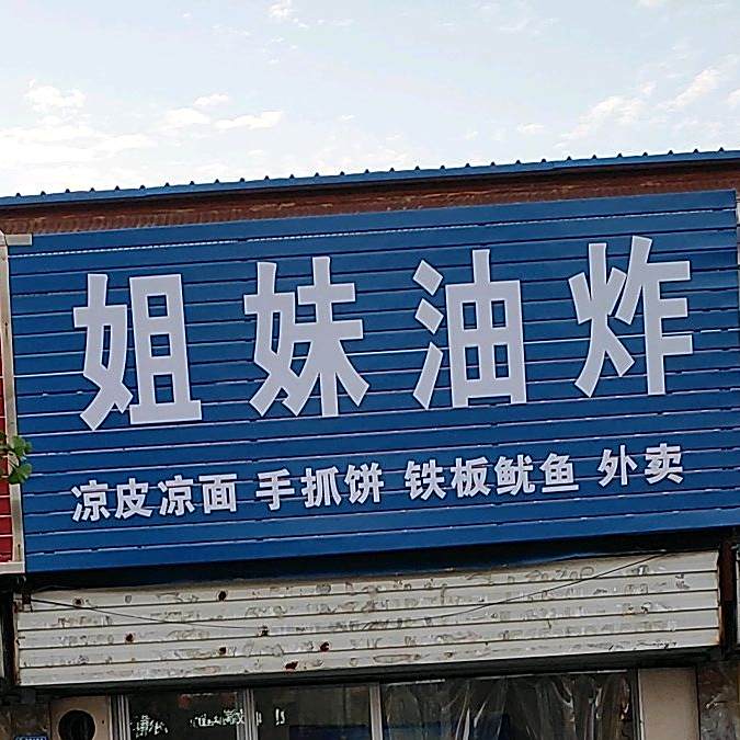 幸福油炸社