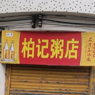柏记粥店