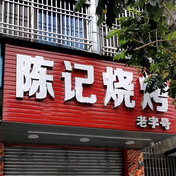 陈记烧烤(美食街店)