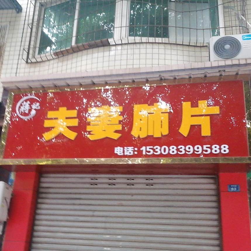 夫妻碎片(晨风路店)