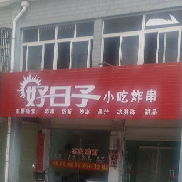 好日子小吃炸串(步行街店)