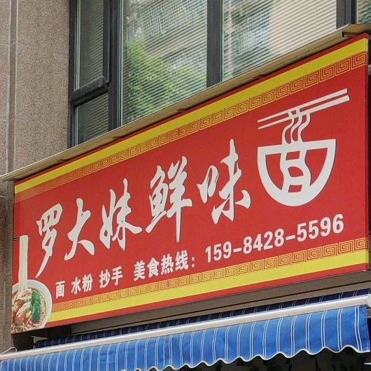 罗小妹鲜味面
